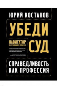 Книга Убеди суд! Навигатор по уголовному процессу