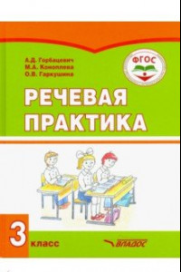 Книга Речевая практика. 3 класс. Учебник. Адаптированные программы. ФГОС