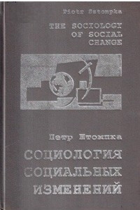 Книга Социология социальных изменений
