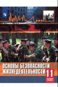 Книга Основы безопасности жизнедеятельности. 11 класс. Учебное пособие. Базовый уровень