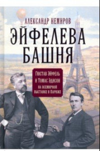 Книга Эйфелева башня. Гюстав Эйфель и Томас Эдисон на всемирной выставке в Париже