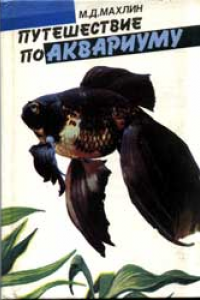 Книга Путешествие по аквариуму