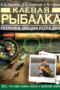 Книга Клевая рыбалка. Полная энциклопедия, 2-е издание