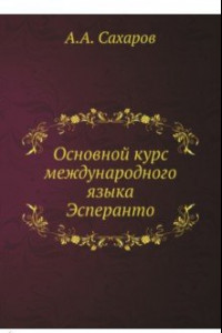 Книга Основной курс международного языка Эсперанто