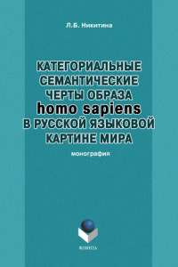 Книга Категориальные семантические черты образа homo sapiens в русской языковой картине мира