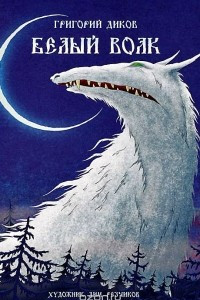 Книга Белый волк