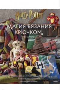 Книга Магия вязания крючком. Вяжем одежду, игрушки и аксессуары из мира Гарри Поттера. Официальное издание