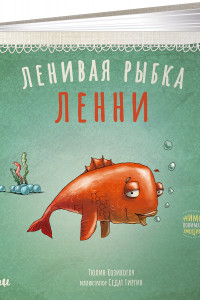 Книга Ленивая рыбка Ленни