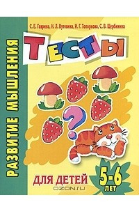 Книга Развитие мышления. Тесты для детей 5-6 лет