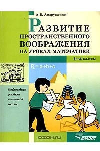 Книга Развитие пространственного воображения на уроках математики. 1-4 классы