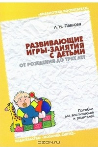 Книга Развивающие игры-занятия с детьми от рождения до трех лет. Пособие для воспитателей и родителей