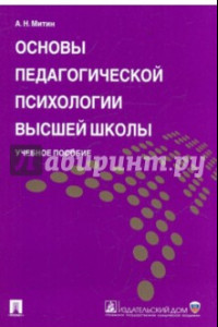 Книга Основы педагогической психологии высшей школы. Учебное пособие