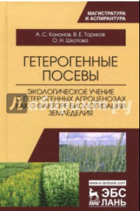 Книга Гетерогенные посевы (экологическое учение о гетерогенных агроценозах). Монография