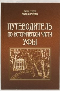 Книга Путеводитель по исторической части Уфы