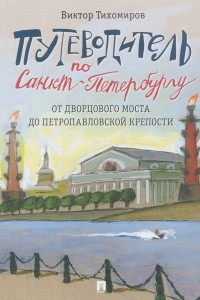 Книга Путеводитель по Санкт-Петербургу. От Дворцового моста до Петропавловской крепости