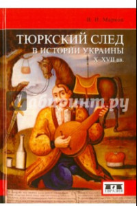 Книга Тюркский след в истории Украины X-XVII вв.