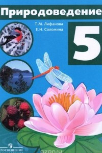 Книга Природоведение. 5 класс. Учебник