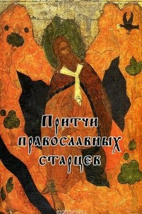 Книга Притчи православных старцев