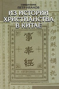 Книга Из истории христианства в Китае