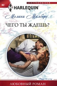 Книга Чего ты ждешь?