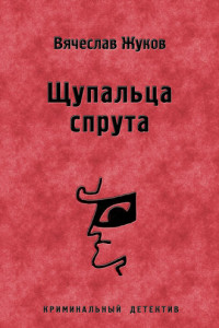 Книга Щупальца спрута