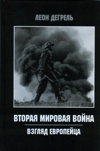 Книга Вторая Мировая Война. Взгляд европейца