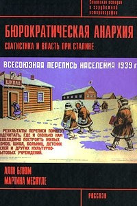 Книга Бюрократическая анархия. Статистика и власть при Сталине