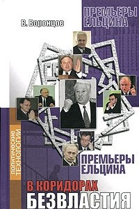 Книга В коридорах безвластия. Премьеры Ельцина