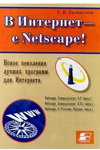 Книга В Интернет - с Netscape! Новое поколение лучших программ для Интернета