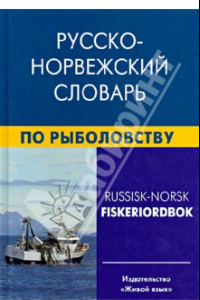 Книга Русско-норвежский словарь по рыболовству