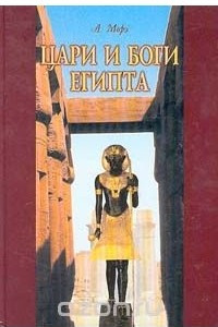 Книга Цари и боги Египта