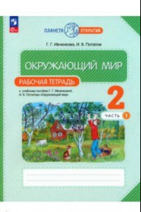 Книга Окружающий мир. 2 класс. Рабочая тетрадь. В 2-х частях. ФГОС