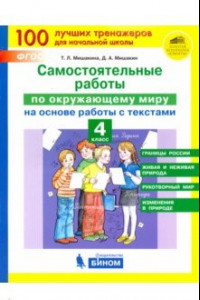 Книга Окружающий мир. 4 класс. Самостоятельные работы на основе работы с текстами