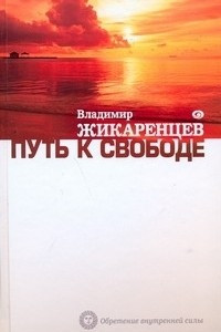 Книга Путь к свободе