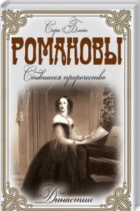 Книга Романовы. Сбывшееся пророчество