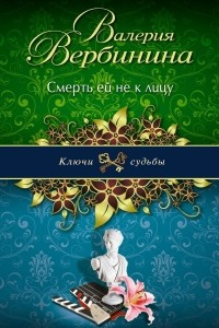 Книга Смерть ей не к лицу