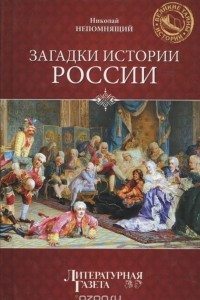 Книга Загадки истории России