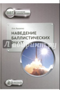 Книга Наведение баллистических ракет. Учебное пособие