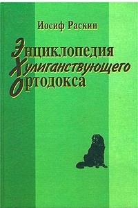Книга Энциклопедия хулиганствующего ортодокса