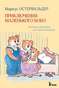 Книга Приключения маленького Бобо