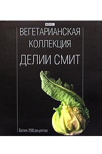 Книга Вегетарианская коллекция Делии Смит