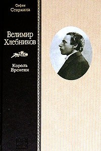 Книга Велимир Хлебников. Король Времени