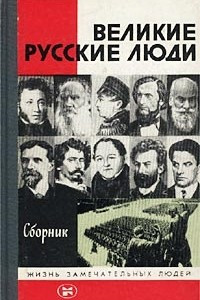 Книга Великие русские люди. Сборник