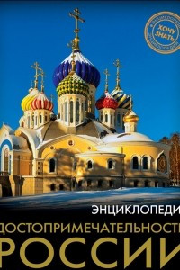 Книга Достопримечательности России