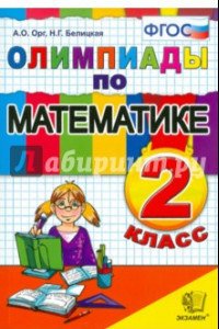 Книга Математика. 2 класс. Олимпиады. ФГОС