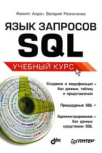 Книга Язык запросов SQL. Учебный курс