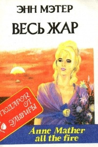 Книга Весь жар