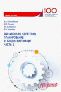 Книга Финансовая стратегия, планирование и бюджетирование. Учебное пособие. Часть 2