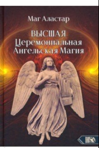 Книга Высшая Церемониальная Ангельская Магия