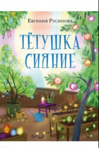 Книга Тётушка Сияние